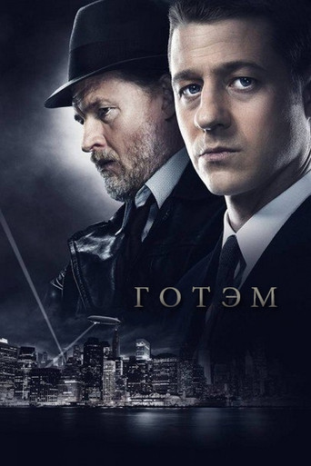 Постер фильма «Готэм»