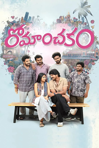 Постер фильма «రోమాంచకం»