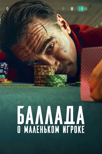 Постер фильма «Баллада о маленьком игроке»