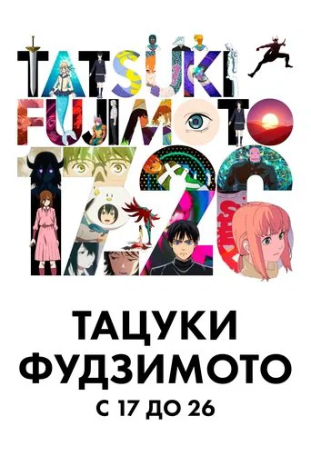 Постер фильма «Тацуки Фудзимото 17-26»