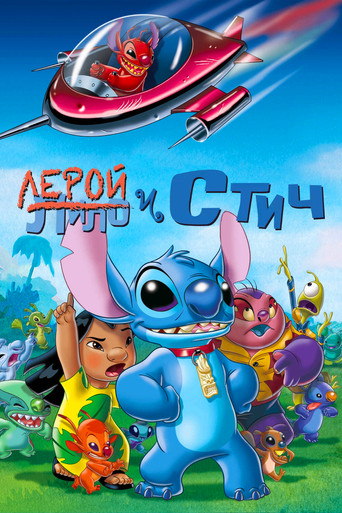 Постер фильма «Лерой и Стич»