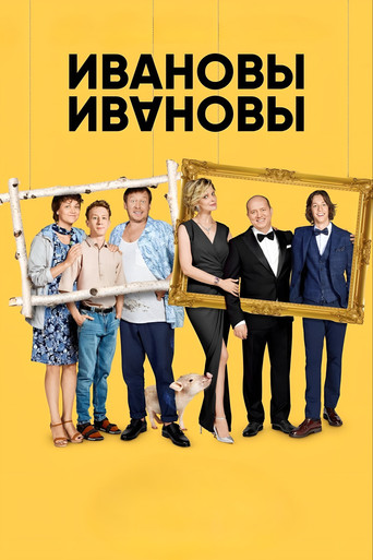 Постер фильма «Ивановы-Ивановы»