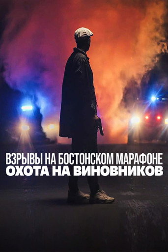 Постер фильма «Взрывы на Бостонском марафоне: охота на виновников»