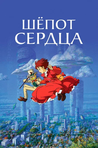 Постер фильма «Шёпот сердца»