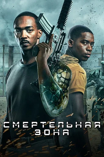 Постер фильма «Смертельная Зона»