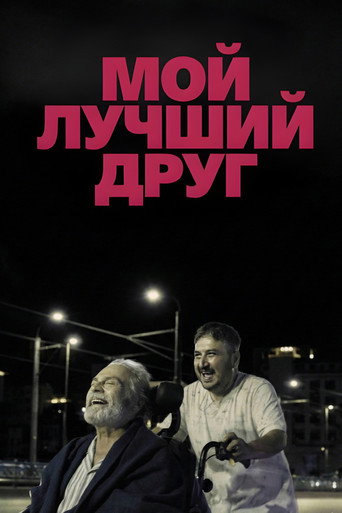 Постер фильма «Мой лучший друг»