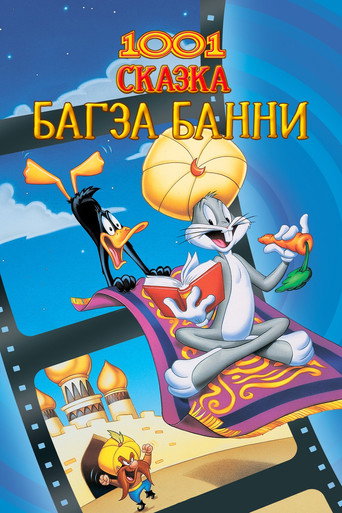 Постер фильма «1001 Сказка Багза Банни»
