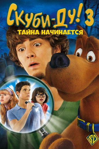 Постер фильма «Скуби-Ду 3: Тайна начинается»
