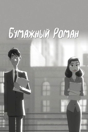 Постер фильма «Бумажный роман»
