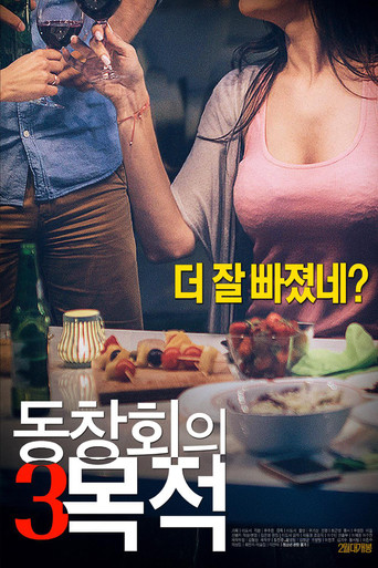 Постер фильма «동창회의 목적 3»