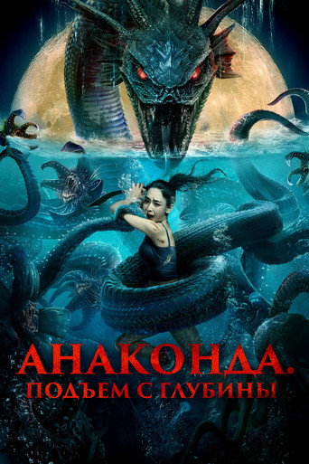 Постер фильма «Анаконда. Подъём с глубины»