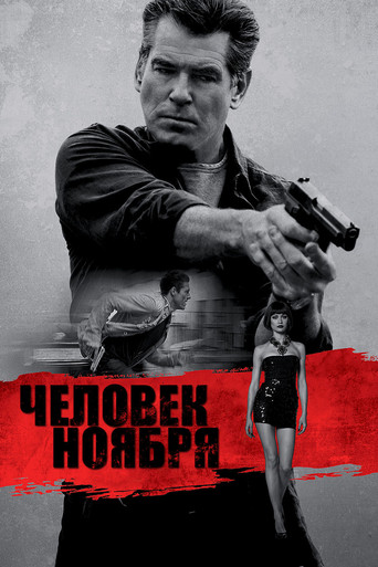 Постер фильма «Человек ноября»