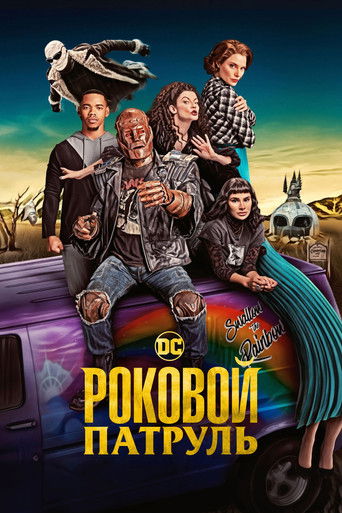 Постер фильма «Роковой патруль»