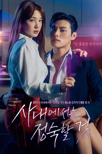 Постер фильма «사내에서는 정숙할 것»