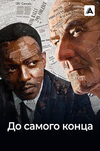 Постер фильма «До самого конца»