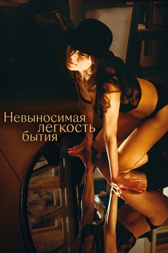 Постер фильма «Невыносимая легкость бытия»