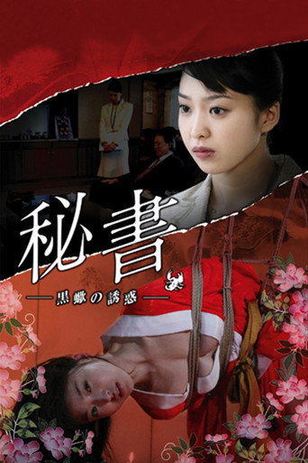 Постер фильма «秘書 黒蠍の誘惑»