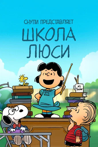 Постер фильма «Снупи представляет: школа Люси»