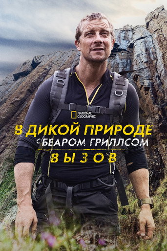 Постер фильма «В дикой природе с Беаром Гриллсом: Вызов»