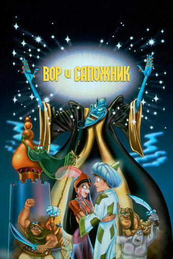 Постер фильма «Вор и сапожник»