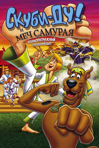 Постер фильма «Скуби-Ду и меч самурая»