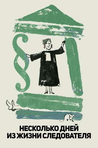 Постер фильма «Несколько дней из жизни следователя»