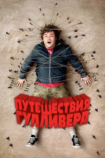 Постер фильма «Путешествия Гулливера»