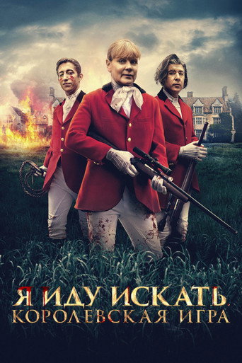 Постер фильма «Я иду искать. Королевская игра»