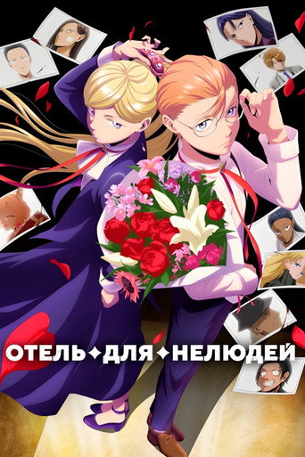 Постер фильма «Отель для нелюдей»