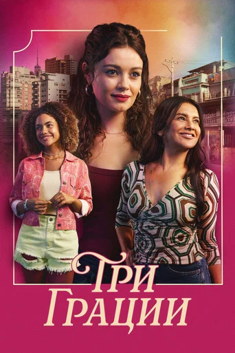 Постер фильма «Три грации»