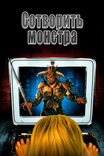 Постер фильма «Сотворить монстра»