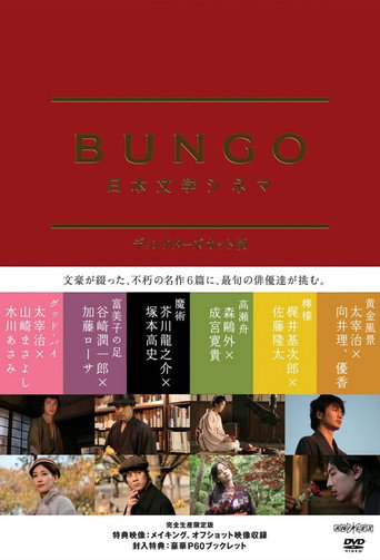 Постер фильма «BUNGO -日本文学シネマ-»