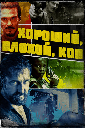 Постер фильма «Хороший, плохой, коп»
