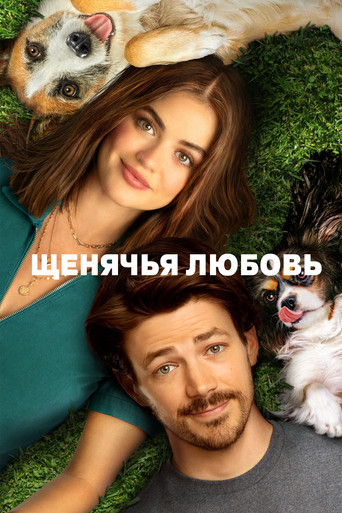 Постер фильма «Щенячья любовь»