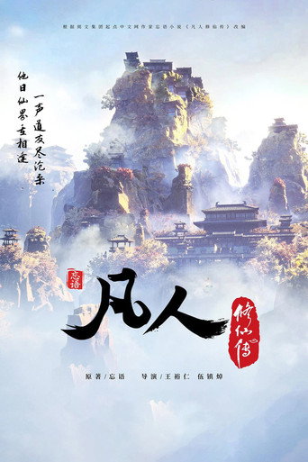 Постер фильма «凡人修仙传»