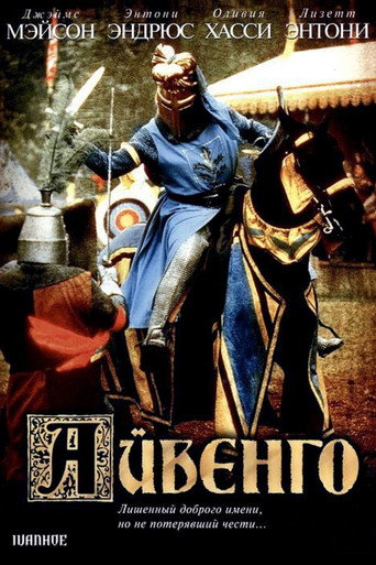 Постер фильма «Айвенго»