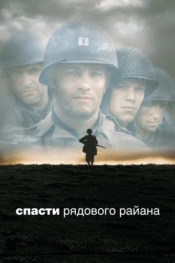 Постер фильма «Спасти рядового Райана»