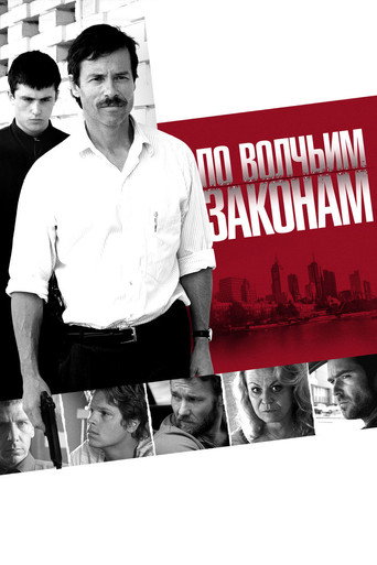 Постер фильма «По волчьим законам»