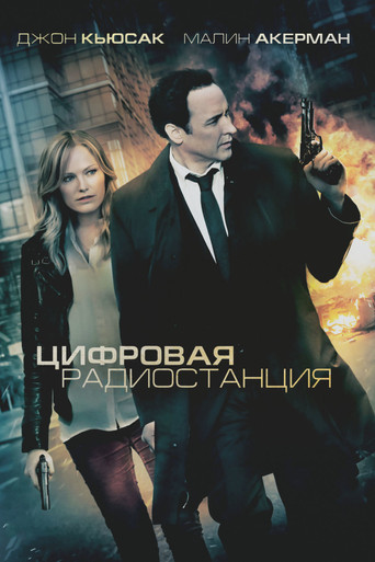 Постер фильма «Цифровая радиостанция»