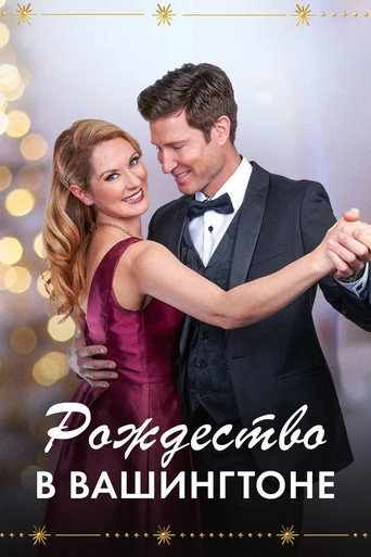 Постер фильма «Рождество в Вашингтоне»