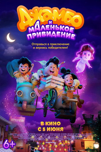 Постер фильма «Джамбо и маленькое привидение»