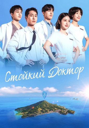 Постер фильма «Стойкий доктор»