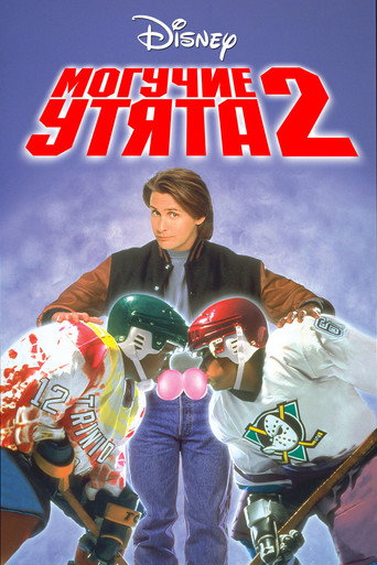 Постер фильма «Могучие утята 2»
