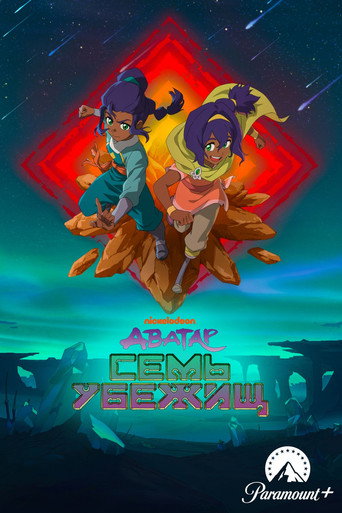 Постер фильма «Аватар: Семь убежищ»