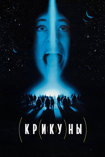 Постер фильма «Крикуны»