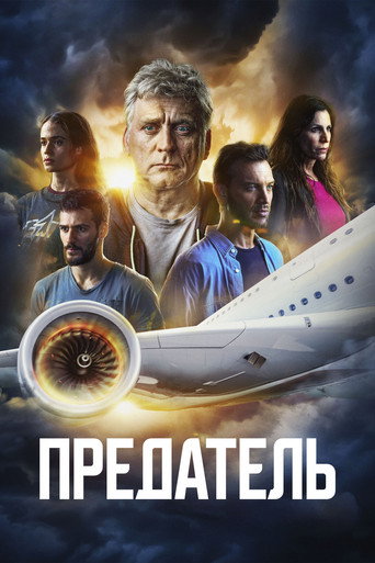 Постер фильма «Предатель»