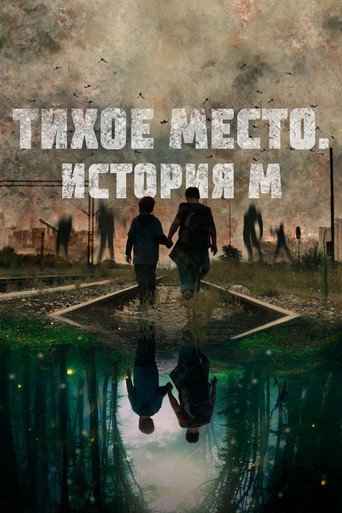 Постер фильма «Тихое место. История М»