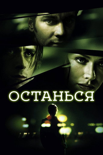Постер фильма «Останься»