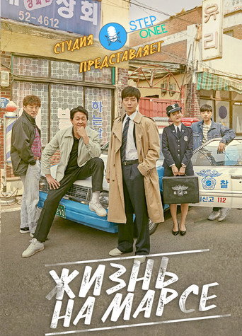 Постер фильма «Жизнь на Марсе»