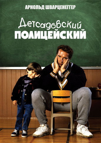 Постер фильма «Детсадовский полицейский»